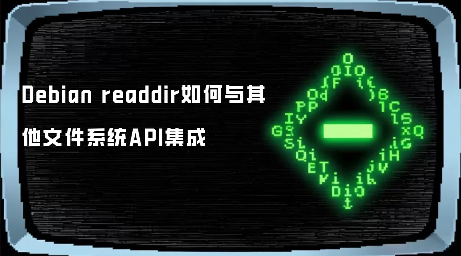 Debian readdir如何与其它文件系统API集成