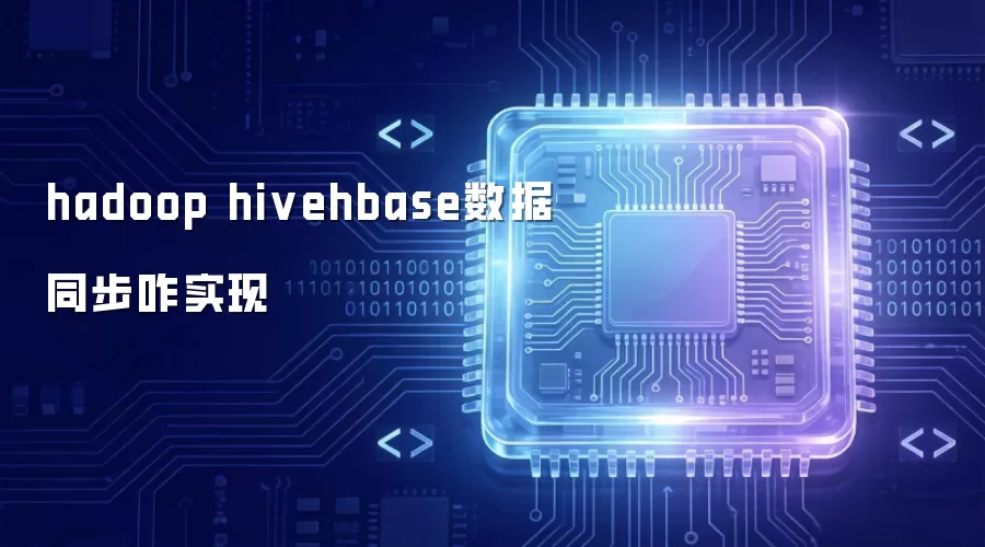 hadoop hivehbase数据同步咋个实现