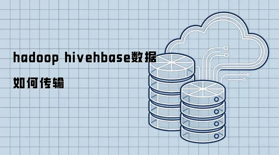 hadoop hivehbase数据怎样传输