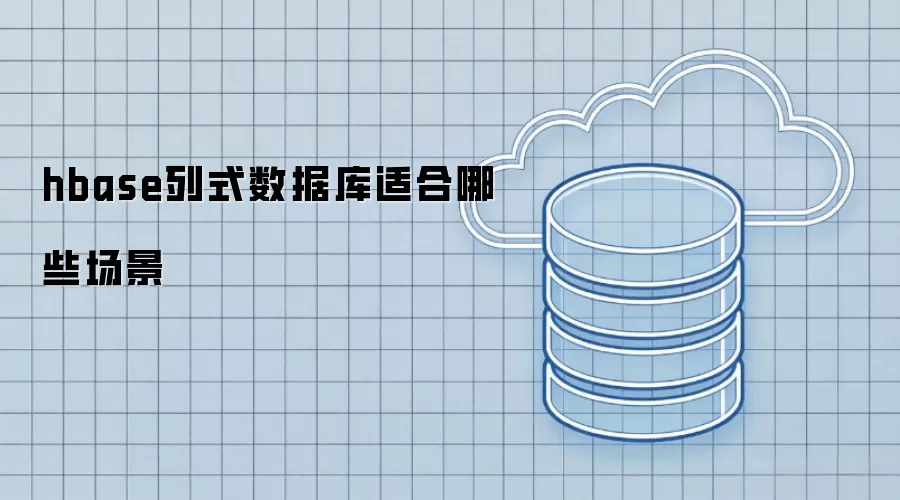 hbase列式数据库适合的场景有哪些