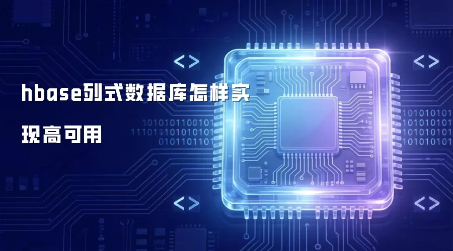 hbase列式数据库怎样达成高可用
