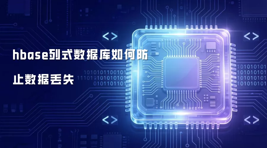 hbase列式数据库如何防止数据丢失