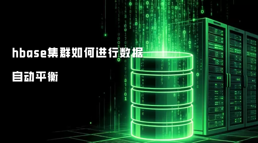 hbase集群数据自动平衡如何达成