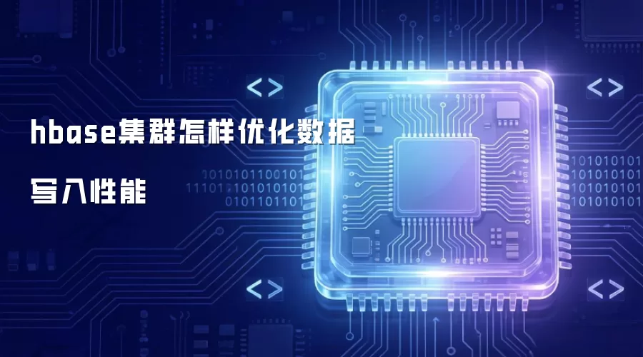 hbase集群如何优化数据写入性能