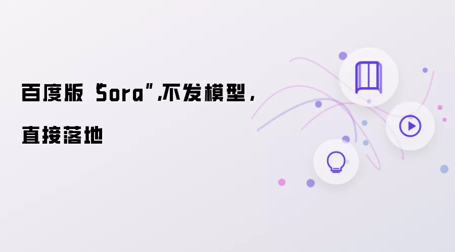 百度版Sora:不发模型直接落地