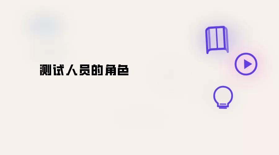 测试人员角色