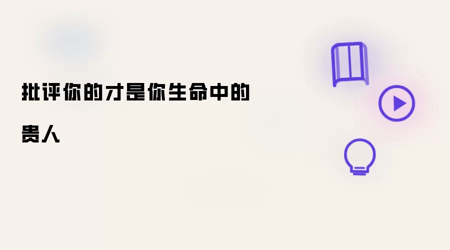 批评你的正是你生命中的贵人