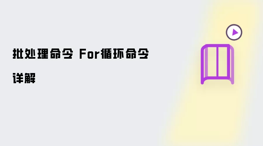 批处理命令 For循环命令全解析