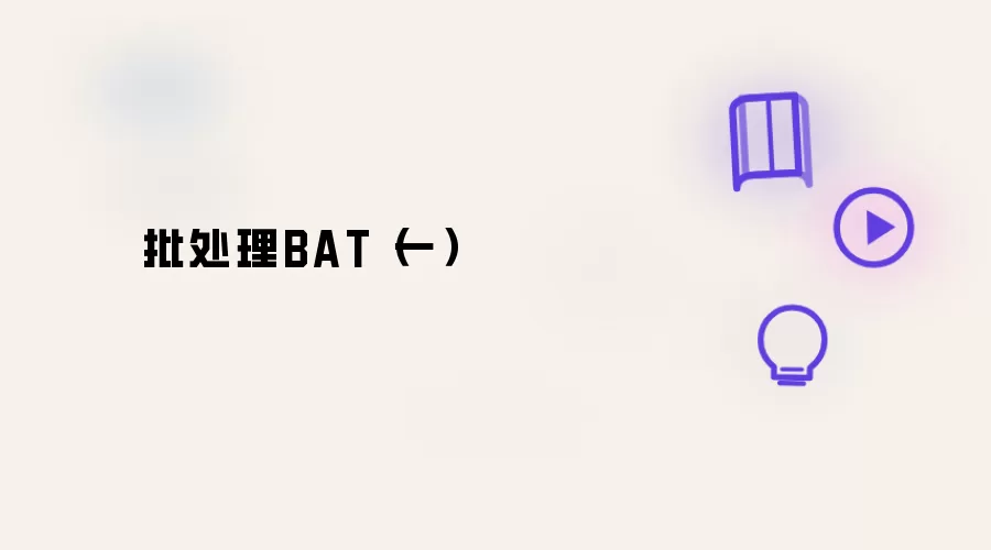 批处理BAT 一