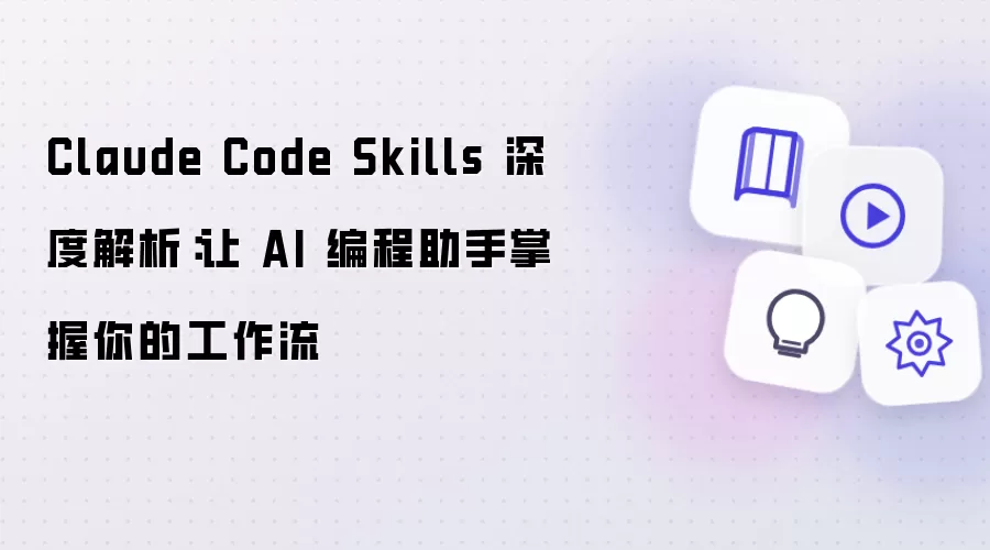 Claude Code Skills 深度剖析：让 AI 编程助手掌握你的工作流