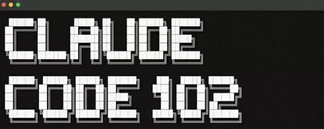 外网爆火神贴！480万+ 浏览的 Claude Code 102 进阶版：原来这才是 AI 编程的正确打开方式