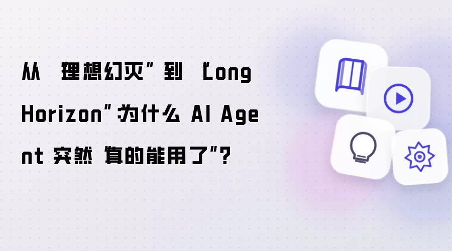 从 理想幻灭 到 Long Horizon：为什么 AI Agent 突然真的能用了？