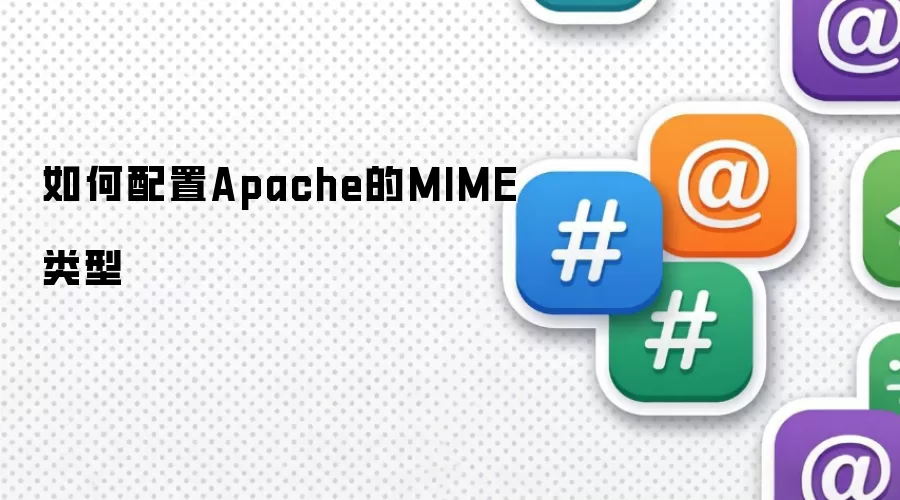 Apache的MIME类型如何配置