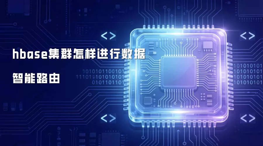 hbase集群如何实现数据智能路由