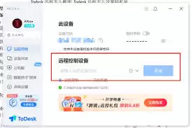 ToDesk怎样远程使用