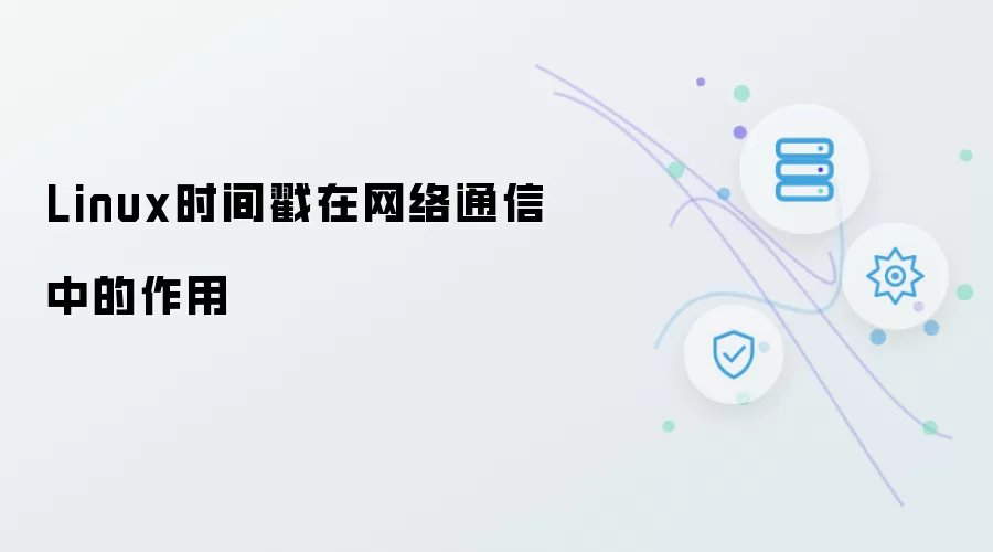Linux时间戳于网络通信的作用