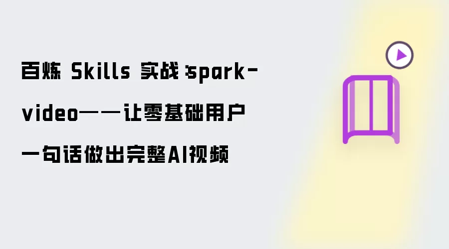 百炼 Skills 实战：spark-video——助零基础用户一句话做出完整AI视频