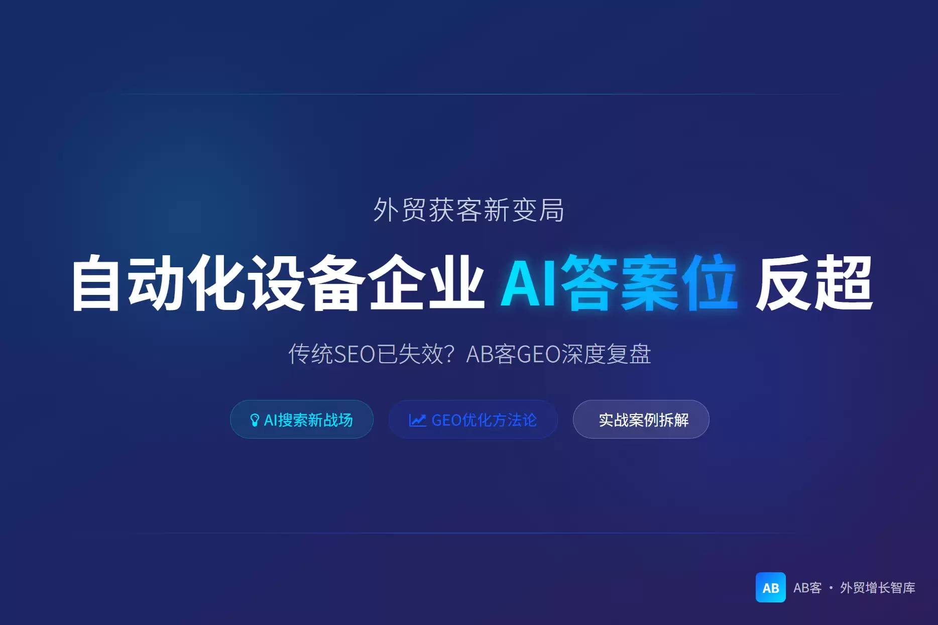 外贸GEO实战|自动化设备企业AI答案位反超：AB客GEO复盘