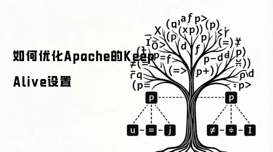 Apache的KeepAlive设置如何优化
