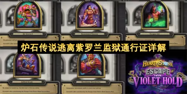 炉石传说紫罗兰监狱逃离通行证详解