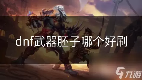 哪个dnf武器胚子好刷