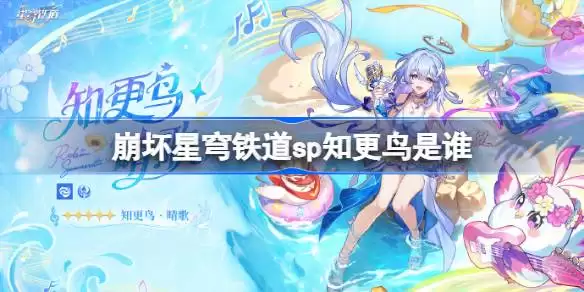 崩坏星穹铁道sp知更鸟为何人 崩坏星穹铁道知更鸟晴歌角色介绍