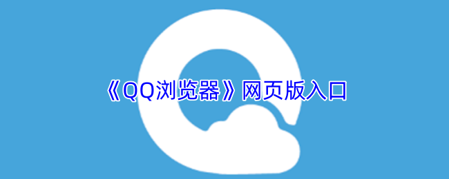 QQ浏览器网页入口在线-QQ浏览器网页版进入