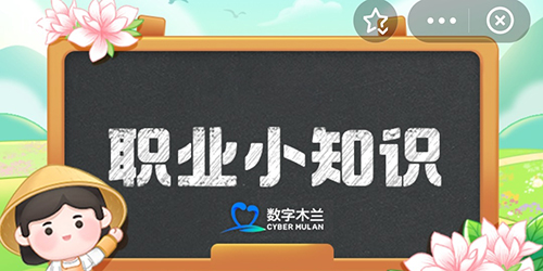 2024支付宝蚂蚁新村9月5日今日答案
