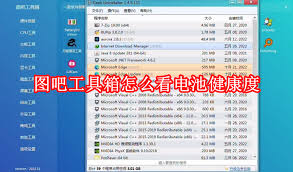 图吧工具箱如何查看电池信息
