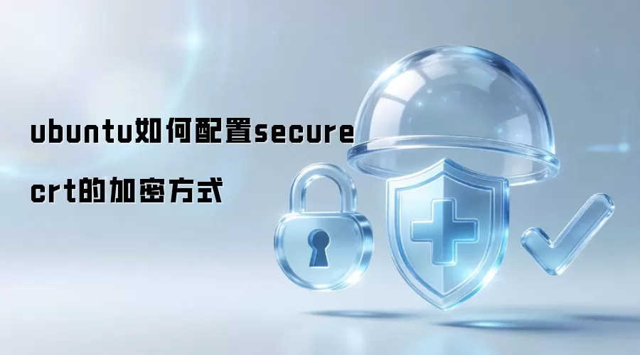 ubuntu怎样配置securecrt的加密方式