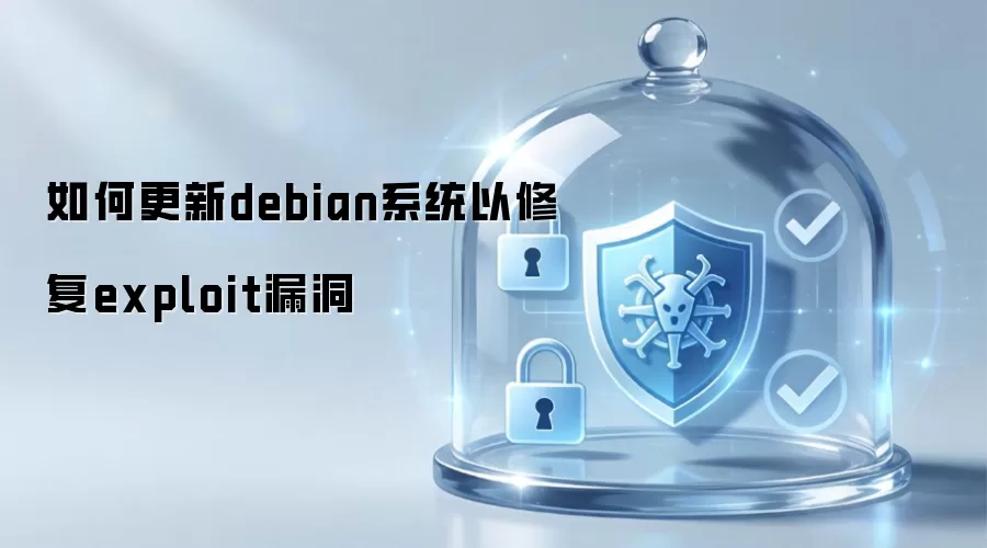 如何更新debian系统以修补exploit漏洞