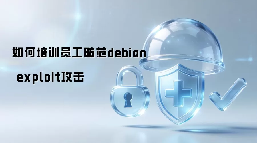怎样培训员工防范debian exploit攻击
