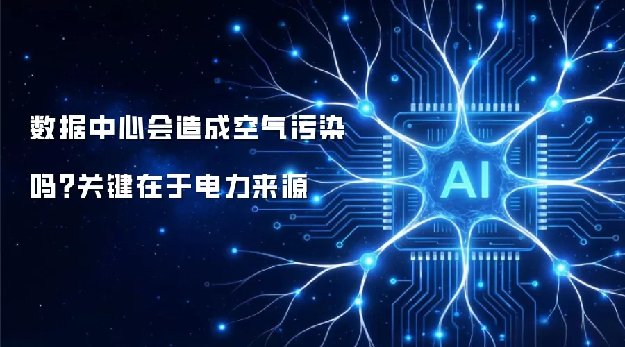 数据中心会造成空气污染吗？关键在于电力来源