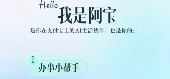 支付宝AI助手阿宝开放公测: 一句话直达各类生活服务