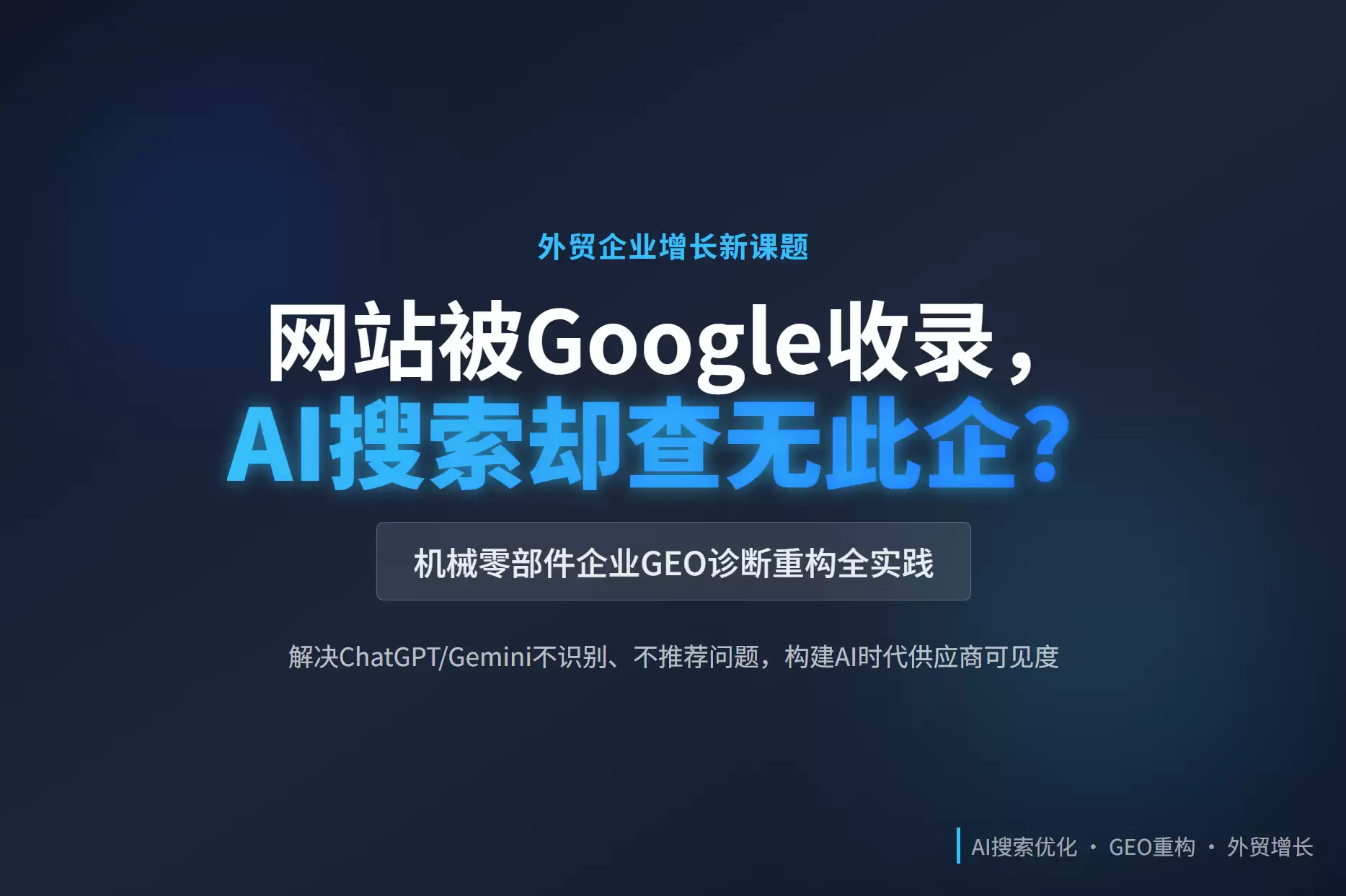 AI搜索识别失败的复盘：外贸机械零部件企业的GEO诊断与重构实践