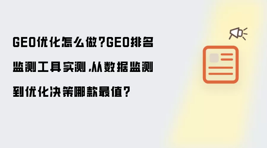 GEO优化怎么做？GEO排名监测工具实测：从数据监测到优化决策哪款最值？
