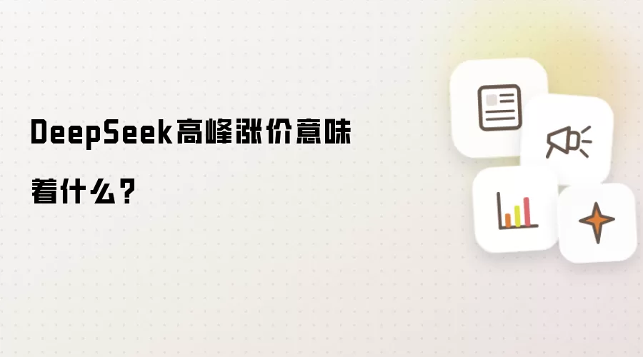 DeepSeek高峰涨价究竟意味着什么？