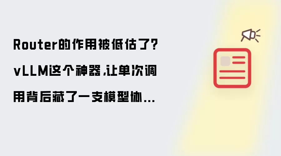 Router的作用被低估了？vLLM这个神器:让单次调用背后藏了一支模型协作小队