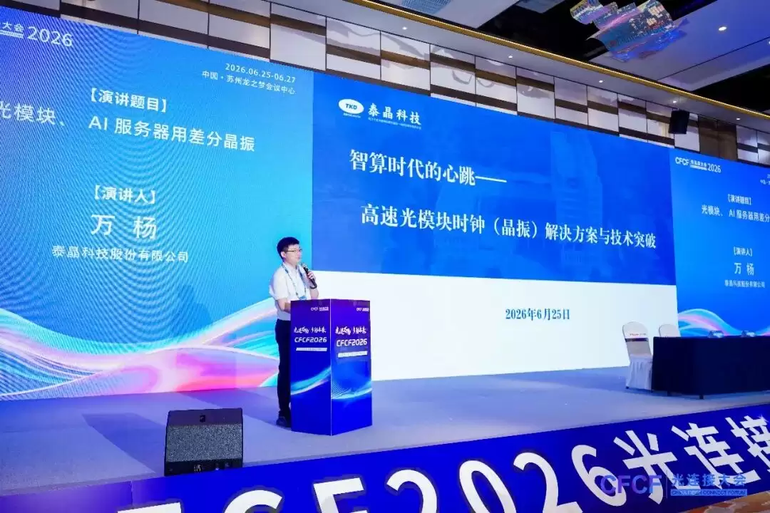 泰晶科技现身CFCF 2026苏州光连接大会
