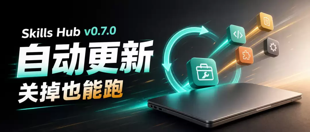 Skills Hub 大升级：现在能自动更新了；关掉应用也能跑