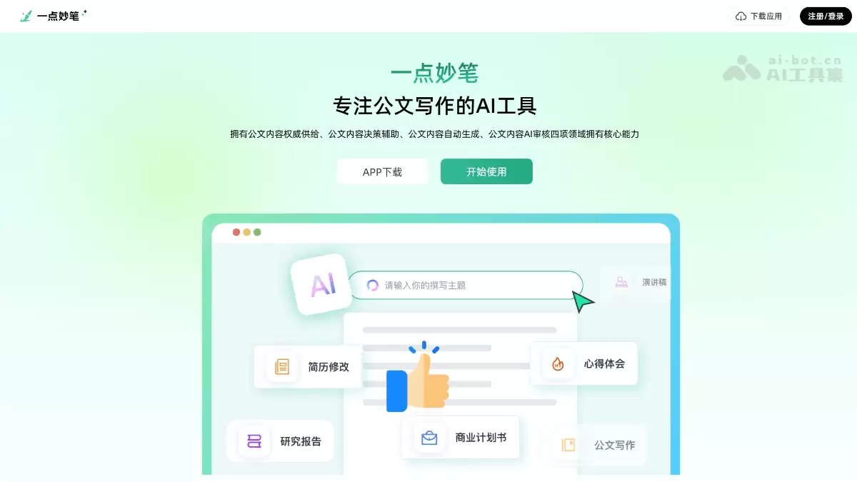 一点妙笔 - AI公文写作工具:一键生成合规材料