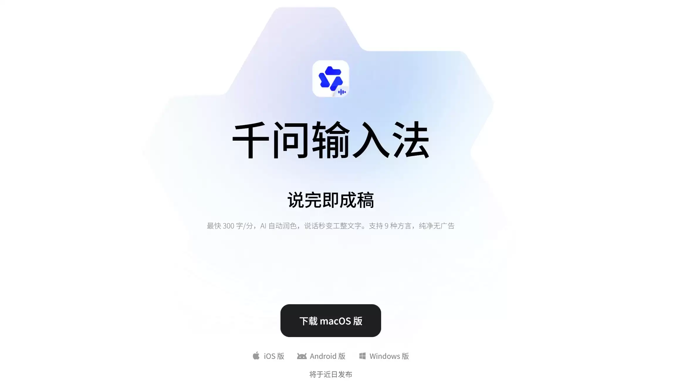 千问输入法 – 阿里巴巴打造的AI语音输入与智能写作工具