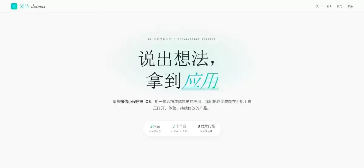 袋马 - 高德推出的AI零代码应用生成与小程序开发平台