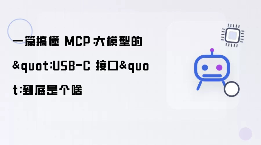 一文搞懂 MCP：大模型的"USB-C 接口"到底是个啥