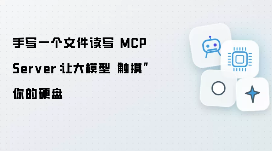 手写一个文件读写 MCP Server：让大模型触摸你的硬盘