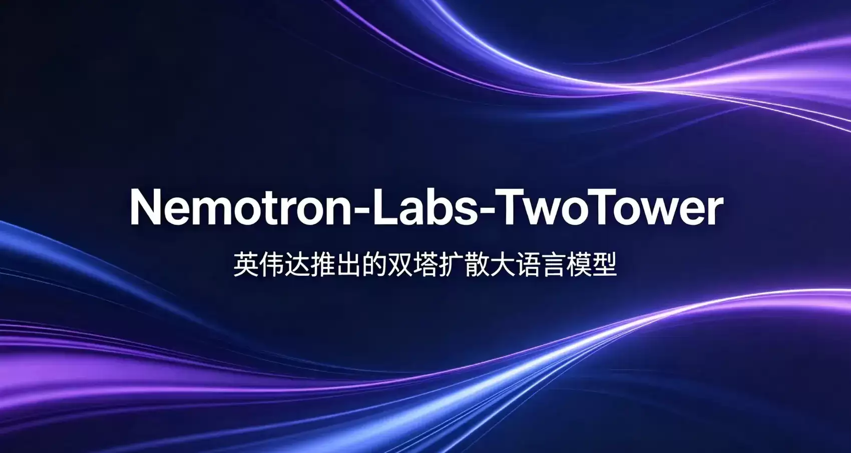 Nemotron-Labs-TwoTower - 英伟达发布的双塔扩散大语言模型