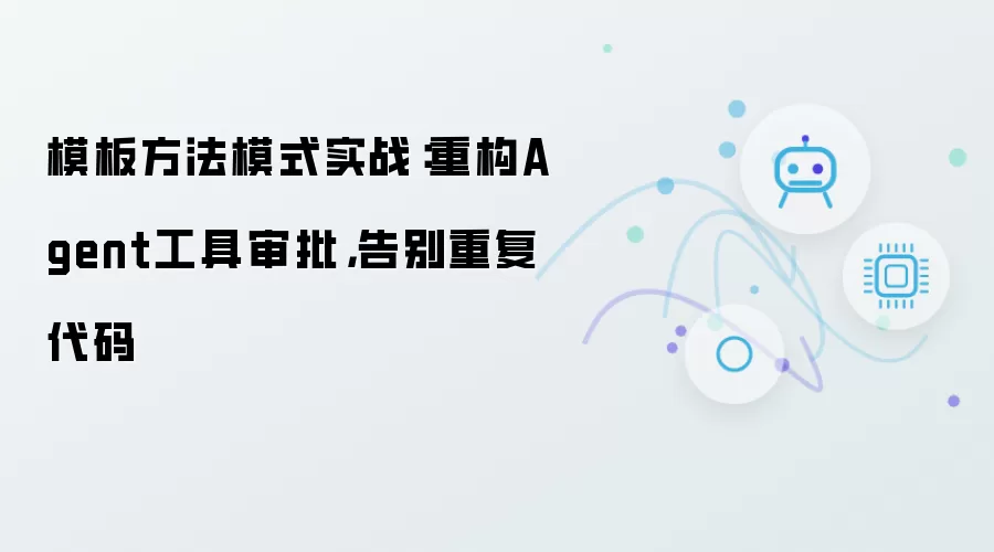 模板方法模式实战：重构Agent工具审批 告别重复代码