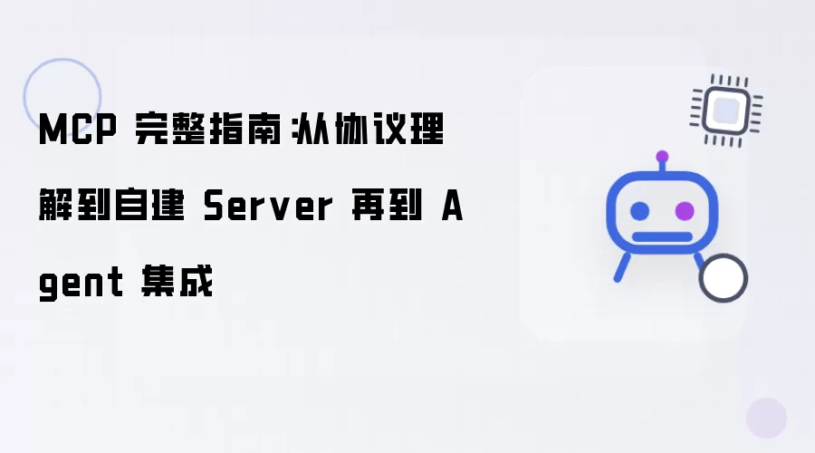 MCP 完整指南：从协议解析到自建 Server 再到 Agent 集成