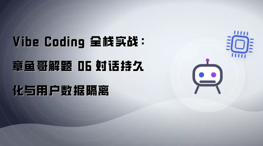 Vibe Coding 全栈实战：章鱼哥解题 06期｜对话持久化与用户数据隔离