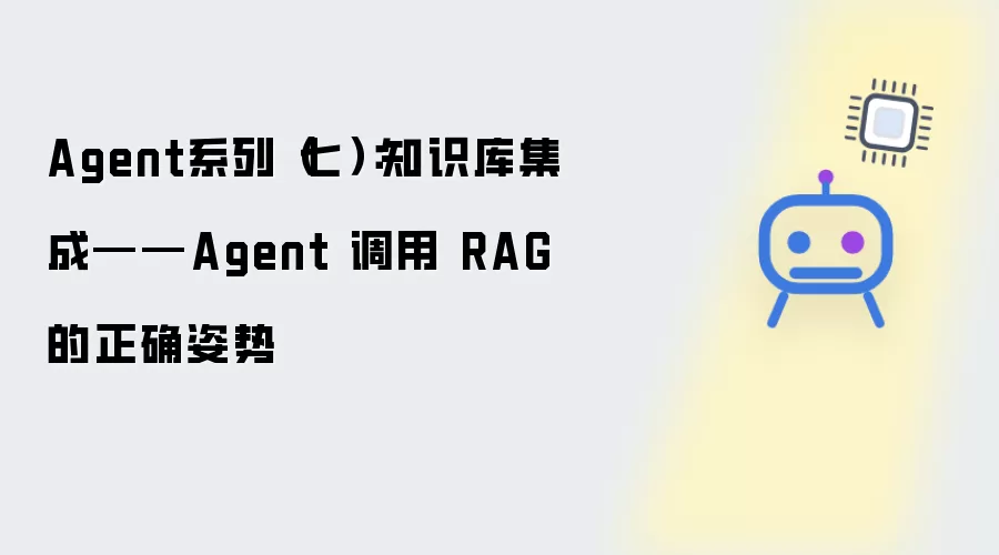 Agent系列（七）：知识库集成——Agent 调用 RAG 的正确方式